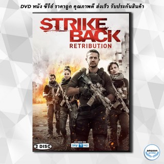 ดีวีดี Strike Back Season 6 Retribution สองพยัคฆ์สายลับข้ามโลก ปี 6 ( 10 ตอนจบ ) DVD 2 แผ่น