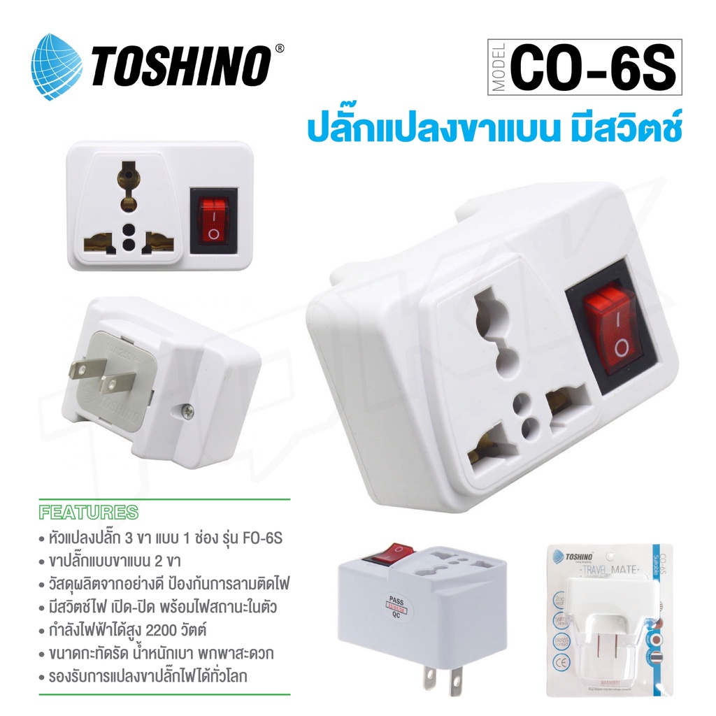 Toshino รุ่น CO-6S / รุ่น PS-18E ปลั๊กแปลงขา 2 ขา แบน (สีขาว) 1 ช่อง 1 สวิตท์