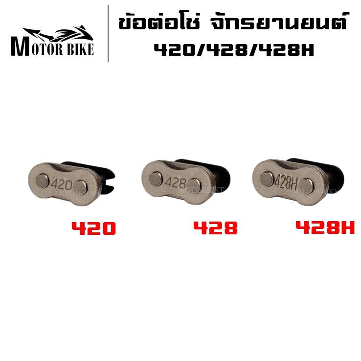 ข้อต่อโซ่ 420 428 428H เดิม เกรดA จักรยานยนต์ มอเตอร์ไซค์ ราคาต่อ1ตัว สำหรับใส่มอเตอร์ไซค์