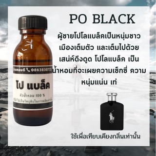 หัวน้ำหอม โปโล แบล็ค หัวน้ำหอม100% หัวน้ำหอมแท้ หัวน้ำหอมไม่ผสมแอลกอฮอล์ หัวเชื้อน้ำหอม หัวน้ำหอมผู้ชาย