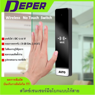 Wireless No touch Switch สวิตซ์เซนเซอร์มือโบก แบบไร้สาย