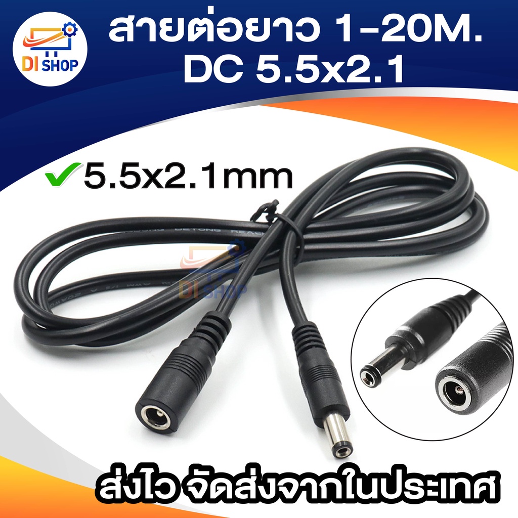 สายต่อยาว 1m / 3m / 5m DC 5.5x2.1 ต่อยาว เพิ่มความยาวสาย ผู้เมีย สายต่อยาวกล้องวงจรปิด ต่อยาวDC