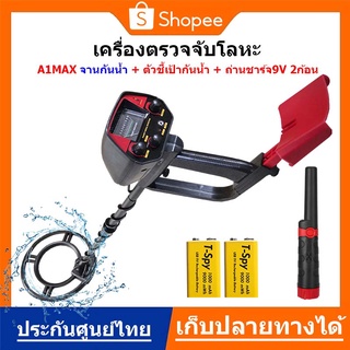 เครื่องตรวจจับโลหะใต้ดิน A1Max จานกันน้ำ+ตัวชี้เป้ากันน้ำ+ถ่านชาร์จ9V 2 ก้อน ใช้งาน สำหรับมือใหม่ ส่งด่วน เก็บปลายทางได้