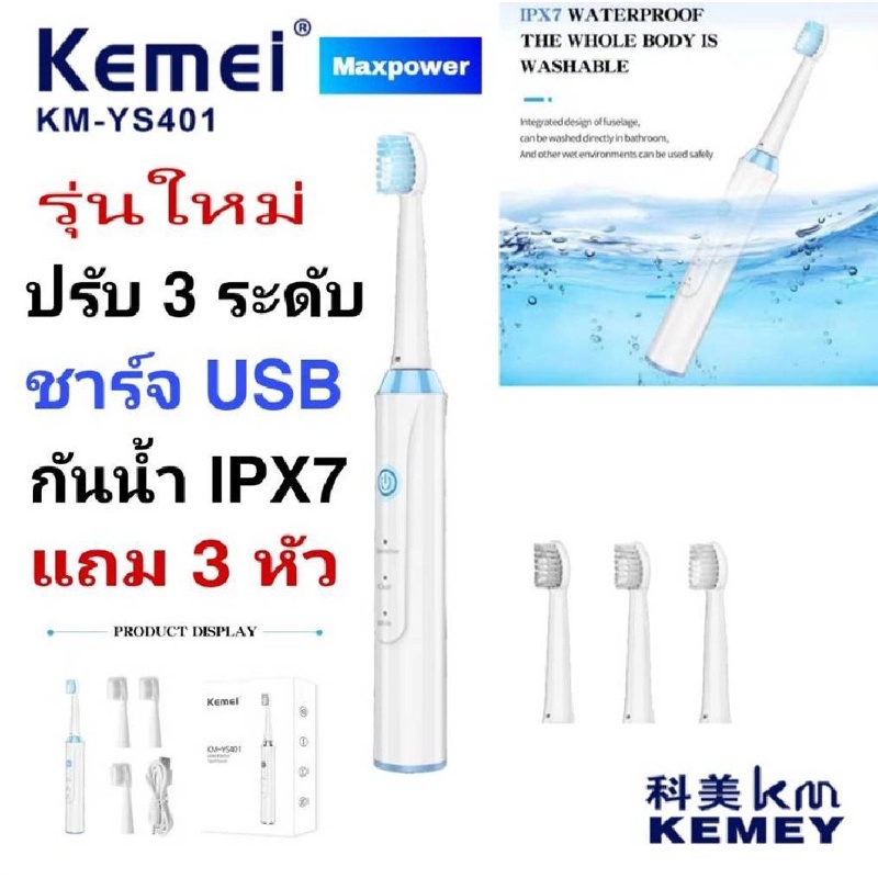 รุ่นใหม่ Kemei YS-401 แปรงสีฟันไฟฟ้า แปรงสีฟันไร้สาย ชาร์จไฟ USB