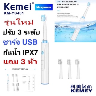 รุ่นใหม่ Kemei YS-401 แปรงสีฟันไฟฟ้า แปรงสีฟันไร้สาย ชาร์จไฟ USB