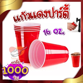 แก้วพลาสติกสีแดง🥫 ยกลัง 1000 ใบ Red cup 16oz แก้วแดงปาร์ตี้ American Red Cup Party