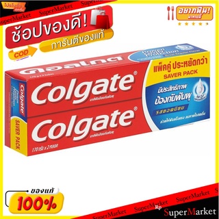 🔥*พร้อมส่ง*🔥 คอลเกต ยาสีฟันรสยอดนิยม สูตรพลังอะมิโน 150 กรัม แพ็คคู่ Colgate Toothpaste Great Regular Flavor 150 g x 2 P