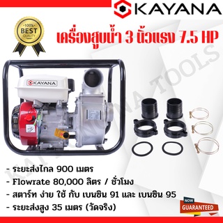 เครื่องสูบน้ำเบนซินขนาด 3 นิ้ว KAYANA  เครื่องยนต์แรง 7.5 แรงม้า ของแท้!! สตาร์ทง่าย อะไหล่หาง่ายใช้ของทั่วไปได้ในตลาด