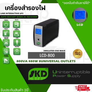 LCD-800 SKD UPS, 800VA 480W เครื่องสำรองไฟ Line Interactive แบบSimulated Sinewave, รับประกัน2ปี