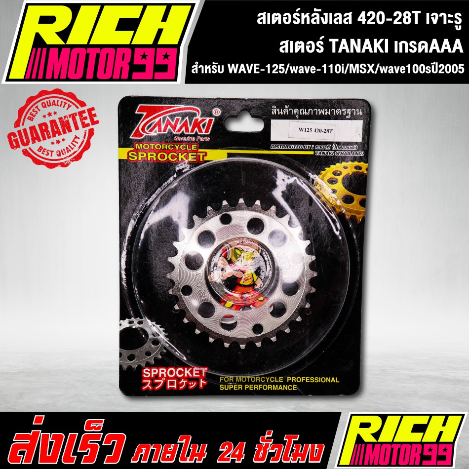 สเตอร์หลังเลส 420-28T สำหรับ WAVE-125/wave-110i/MSX/wave100sปี2005 28 T เจาะรู เลส สเตอร์ TANAKI ราคา ถูกที่สุด ดีลบีเคเค