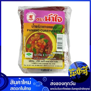 น้ำพริกแกงพะแนง 50 กรัม (12ซอง) น้ำใจ Nam Jai Panang Curry Paste พริกแกง พะแนง พิกแกง น้ำพริกแกง น้ำพริกแกงพะแนง เครื่อง