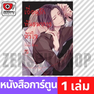 [COMIC] เงื่อนรักพันธนาการหัวใจ (เล่มเดียวจบ)