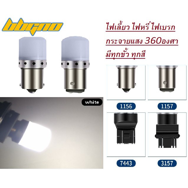 1หลอด หลอดไฟ LED รถยนต์ มีทุกขั้ว สว่างมาก มีฝาครอบกระจายแสงได้ดี ไฟเบรก เลี้ยว หรี่ Ba15s T20 1156