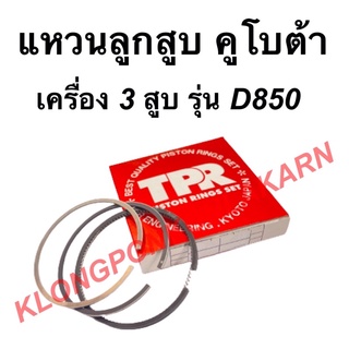 แหวนลูกสูบ คูโบต้า รุ่น D950 เครื่อง3สูบ แหวนสูบD950 แหวนลูกสูบD950 แหวน3สูบD950