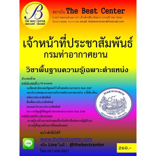 คู่มือสอบเจ้าหน้าที่ประชาสัมพันธ์ กรมท่าอากาศยาน ออกใหม่ปี 2561