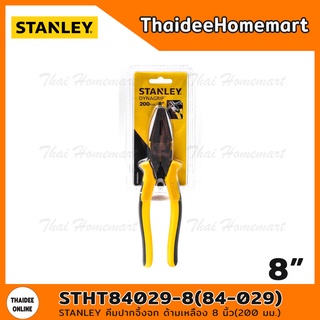 STANLEY คีมปากจิ้งจก ด้ามเหลือง 8 นิ้ว(200 มม.) รุ่น STHT84029-8(84-029)