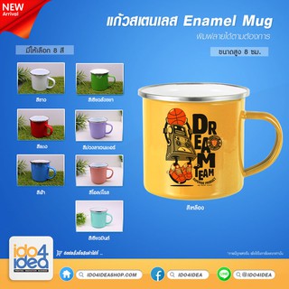 [ IDO4IDEA ] แก้วสำหรับสกรีน แก้วสเตนเลส Enamel Mug มี 8 สี ให้เลือก สำหรับหมึก Sublimation