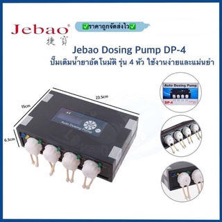 Jebao Dosing Pump DP-4 ปั๊มเติมน้ำยาอัตโนมัติ รุ่น 4 หัว ใช้งานง่ายและแม่นยำ