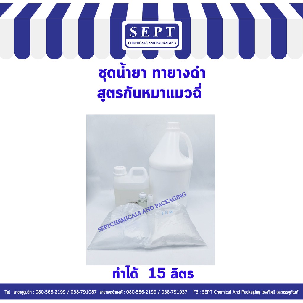 ชุดน้ำยาทายางดำ สูตรกันหมาแมวฉี่ ทำได้ 15 ลิตร สั่งจำกัดไม่เกิน 2 ชุด