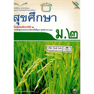 สุขศึกษา ม.2 แม็ค MAC /80.- /9789744127990