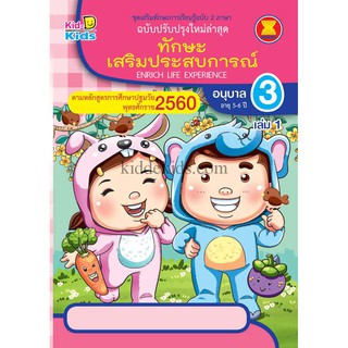 ทักษะเสริมประสบการณ์ อนุบาล3เล่ม 1