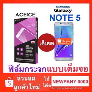 ACEICE Samsung Note5 ฟิล์มกระจกแบบเต็มจอ ( ในเครือ Dapad )