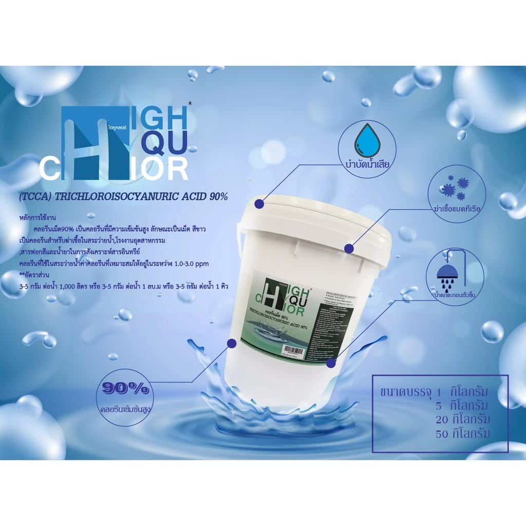คลอรีน 90% บรรจุถัง 20 กก. (ยี่ห้อ ไฮคูคลอร์) (TCCA) TRICHLOROISOCYANURIC ACID 90%