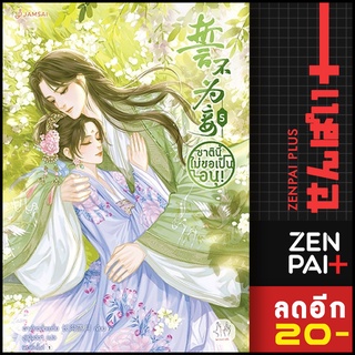 ชาตินี้ไม่ขอเป็นอนุ! 1-5 | แจ่มใส ฉางโกวลั่วเยวี่ย