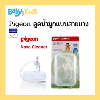 Pigeon ดูดน้ำมูก ที่ดูดน้ำมูกเด็กชนิดสายยาง พีเจ้น