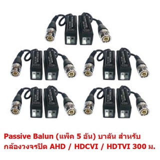 Mastersat  Passive Balun (แพ็ค 5 คู่) บาลันสำหรับกล้องวงจรปิด AHD / HDCVI / HDTVI 300 ม. สำหรับเดินสายกล้องวงจรปิด