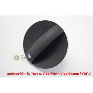 ของแท้1ชิ้นลูกบิดแอร์สำหรับToyota Vigo ปี 2004-2011 มาพร้อมแพคเกจจากToyota