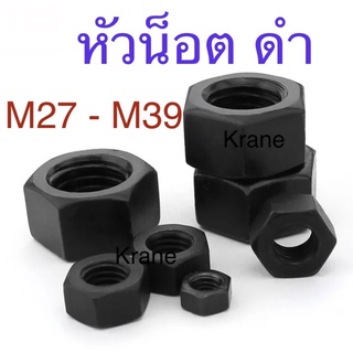 หัวน็อต ดำ M27 - M39