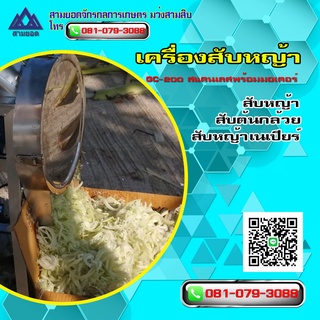 เครื่องสับหญ้า GC-200L สเตนเลส พร้อมมอเตอร์