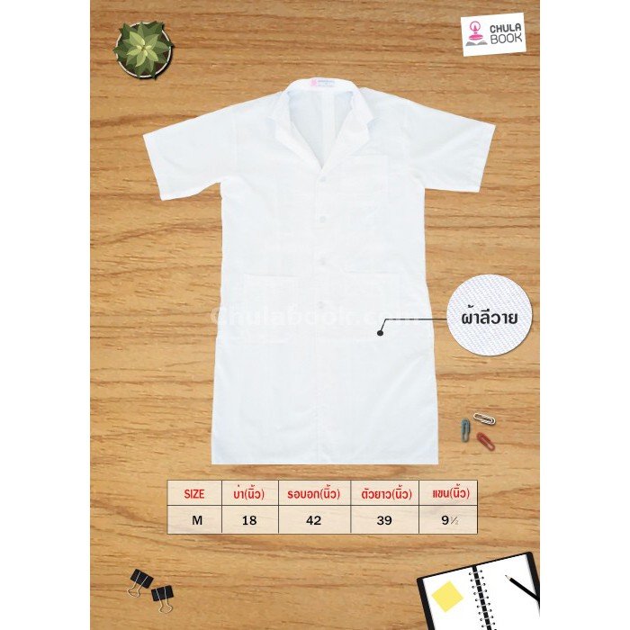 Chulabook(ศูนย์หนังสือจุฬาฯ) | เสื้อกาวน์ตัวยาว-แขนสั้น ผ้าลีวาย สีขาว Size: M