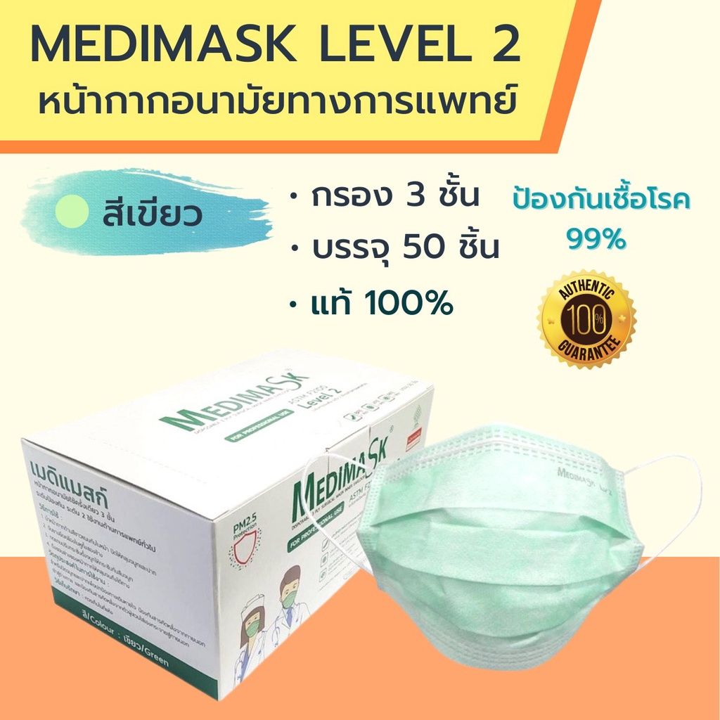 medimask หน้ากากอนามัยทางการแพทย์ level 2 สีเขียว จำนวน 50 ชิ้น/กล่อง ป้องกันเขื้อโรค มั่นใจได้มากยิ่งขึ้น