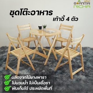 โต๊ะกาแฟ โต๊ะพับได้ ไม้ยางพารา Size: 75x75x75 cm. (โต๊ะ1+เก้าอี้ 4 ตัว) บ้านไม้ณิชา