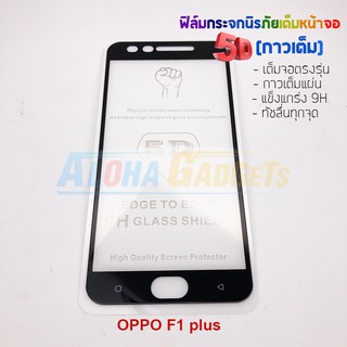 P-One ฟิล์มกระจกนิรภัยเต็มหน้าจอกาวเต็ม 5D รุ่น OPPO F1 Plus (เต็มจอกาวเต็ม สีดำ)