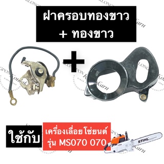 STIHL-070 MS070 ฝาครอบทองขาว + หน้าทองขาว เลี่อยใหญ่ ทองขาว070 ฝาครอบทองขาว070 หน้าทองขาว070 ทองขาวms070 สติลใหญ่