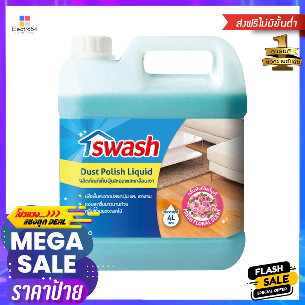 น้ำยาเก็บฝุ่นและเคลือบเงา SWASH พิงค์ลิลลี่บูเก้ 4,000 มล.DUST POLISH LIQUID SWASH FRESH FLORAL SCEN