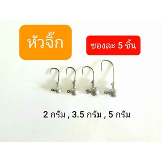 หัวจิ๊ก หัวจิ๊กอาจิ หัวจิ๊กปลายาง ขนาด 2กรัม  3.5กรัม และ 5กรัม