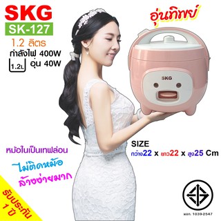 SKG หม้อหุงข้าวอุ่นทิพย์ 1.2 ลิตร รุ่น SK-127 (สีชมพู)