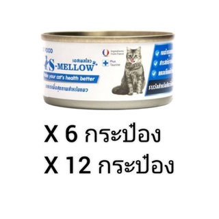 S-Mellow Cat 80g อาหารแมวกระป๋อง พักฟื้น แมวป่วย