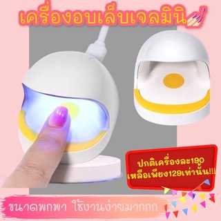 เครื่องอบเล็บเจลมินิ พกพาสะดวก ใช้งานง่าย ลดราคา