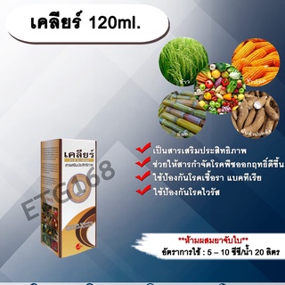 เคลียร์ 120ml. สารเสริมประสิทธิภาพ ช่วยให้สารกำจัดโรคพืชมีประสิทธิภาพมากขึ้น ป้องกันเชื้อรา แบคทีเรีย ไวรัส ขัดผิวผลผลิต