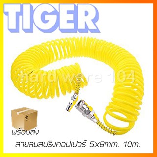 TIGER สายลมสปริงคอปเปอร์ 5x8มิล. ยาว 10 เมตร. รุ่น C3B4K277 สีเหลือง ทิเกอร์ ของแท้