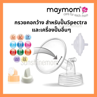 ส่งฟรี ❤️กรวยปั๊มนม Maymom คอกว้าง ใช้กับ spectra, มาลิช, ยูฮา ,อื่นๆ