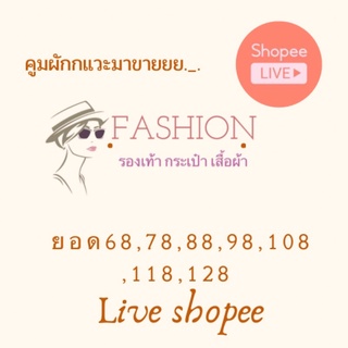 ลิ้งสั่งซื้อยอด 68-128 บาท เฉพาะลูกค้าใน Shopee live❤️