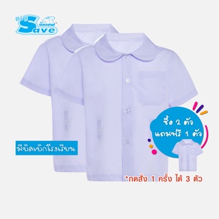 ชุดนักเรียน BIG SAVE เสื้ออนุบาลปกบัวดุมเอว หญิง สีขาว (ซื้อ 2 ตัว แถมฟรี 1 ตัว) KGM UNIFORM