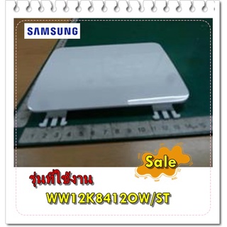 อะไหล่ของแท้/ฝาครอบฟิตเตอร์เครื่องซักผ้าซัมซุง/DC63-01966A/SAMSUNG/COVER FILTER/WW12K8412OW/ST