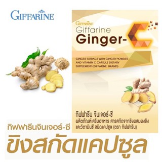 ⚡️ส่งฟรี⚡️สารสกัดจากขิง จินเจอร์-ซี กิฟฟารีน Ginger-C Giffarine